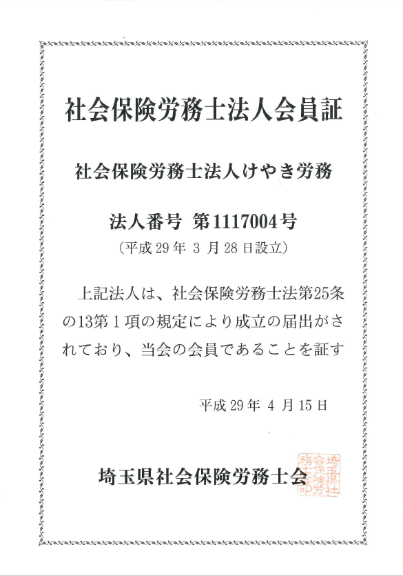 社会保険労務士　法人　けやき労務