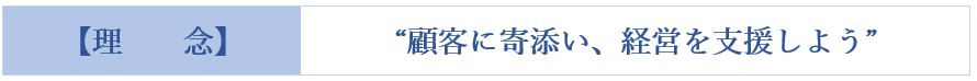 経営理念