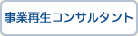 事業再生コンサルタント