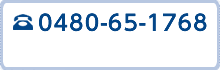 お問い合わせ TEL：0480-65-1768