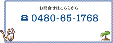 TEL:0480-65-1768　埼玉県加須市